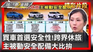 買車首選 安全性! 跨界休旅主被動安全配備大比拚 地球黃金線 20240613 (2/4)