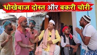 धोखेबाज दोस्त और बकरी चोरी|| Kishori Kallu Dhelai Pandit Kaka|| Dhokhebaaz Dost Aur Bakri Chori