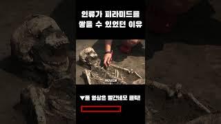 인류가 피라미드를 쌓을 수 있었던 이유