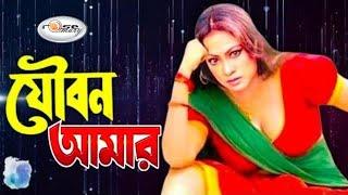 Joubon Amar | যৌবন আমার | Bangla Movie Song HD | Popy Song | Shapla Song | Shikriti Song | Item Song