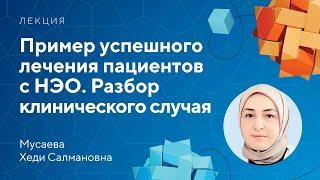 Пример успешного лечения пациентов с НЭО. Разбор клинического случая // Мусаева Х.С.