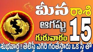 మీనరాశి 15 స్త్రీ వల్ల మోసపోతారు Meena rasi august 2024 | Meena rasi #Todayrasiphalalu