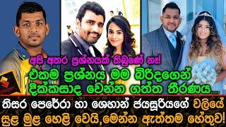 එකම ප්‍රශ්නේ මම දික්කසාද වෙන්න ගත්ත තීරනේ,තිසර පෙරේරා හා ශෙහාන්ගේ වලියේ සුළමුළ Shehan Jayasuriya