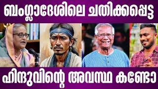 ബംഗ്ലാദേശിലെ ചതിക്കപ്പെട്ട ഹിന്ദുവിന്റെ അവസ്ഥ കണ്ടോ? | bangladesh news today malayalam