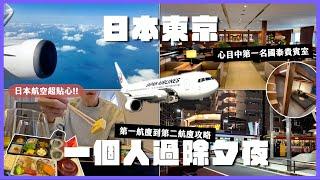 【VLOG東京一個人過除夕夜】日本航空JAL波音767商務艙開箱/國泰航空貴賓室/往返桃園機場第一航廈到第二航廈三種方式/日本東京住宿推薦OMO5東京大塚 Solo Travel to Japan