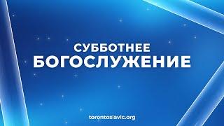 Богослужение • 8 июня