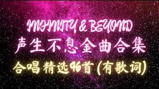 【声生不息】合唱精选 46 首歌 INFINITY & BEYOND | Lyrics/Pinyin | 经典粤语歌曲