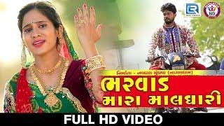 Bharvad Mara Maldhari - Hansha Bharwad | New Gujarati Song 2018 | Full HD VIDEO | RDC Gujarati