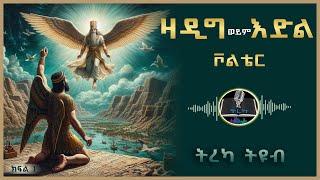 ትረካ ፡ ዛዲግ - ቮልቴር - ክፍል (1) - Amharic Audiobook - Ethiopia 2024 #tereka