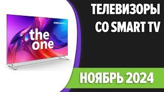 ТОП—7. Лучшие телевизоры со Smart TV. Ноябрь 2024 года. Рейтинг!