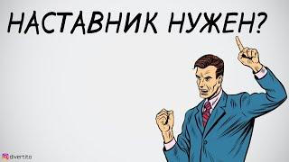 Зачем нужен наставник.