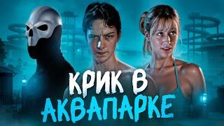 ТРЕШ ОБЗОР фильма БАССЕЙН (Крик в аквапарке)