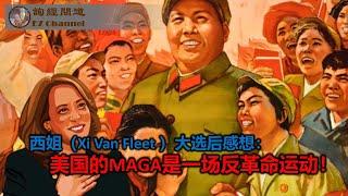 西姐（Xi Van Fleet ）大选后感想：美国的MAGA是一场反革命运动！