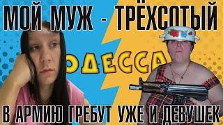 Мужа затрёхсотили. Сижу в одессе, с ребёнком одна. По тюрьмам собирают девушек на фронт.