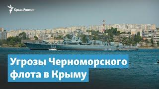 Черноморский флот и «непотопляемый авианосец» Крым | Крымский вечер