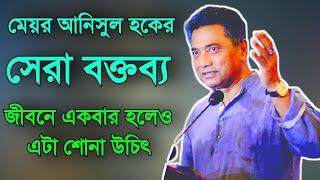 Meyor Anisul Hoque Motivational Speech|মেয়র আনিসুল হকের সর্বশেষ্ঠ বক্তব্য|stairs of Dream