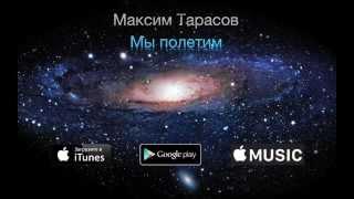 Максим Тарасов - Мы полетим