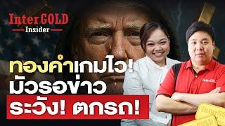 ทองคำเกมไว มัวรอข่าว ระวังตกรถ! | InterGOLD Insider EP.9