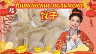 Что есть на китайский новый год? | Китайские пельмени (рецепт) | Еда на китайский новый год