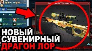 НОВЫЙ СУВЕНИРНЫЙ AWP | DRAGON LORE В CS:GO! 5 САМЫХ НИЗКИХ ФЛОАТОВ АВП ДРАГОН ЛОРА В КС ГО