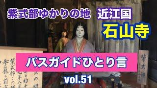 バスガイドひとり言 vol.51  紫式部ゆかりの地 石山寺