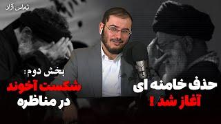 حذف خامنه ای آغاز شد | بخش دوم: شکست آخوند در مناظره