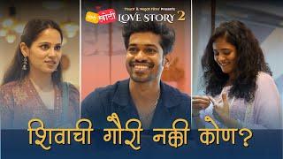 शिवाची नक्की गौरी कोण ? | Chhoti Khoti Love Story | Promotion Video ! Season 2 | Marathi Webseries