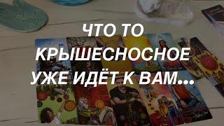 Таро расклад для мужчин. Вау  Такое Идёт… ⭐️