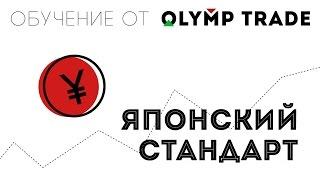 Прибыльная стратегия «Японский стандарт» от OLYMP TRADE