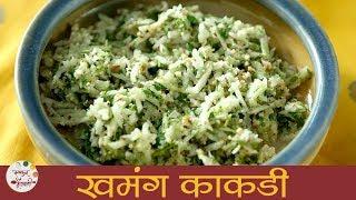 Khamang Kakdi | खमंग काकडी । Cucumber Salad Recipe | Kakdichi Koshimbir | Recipe in Marathi | Smita