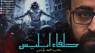 رعب أحمد يونس | حلفاء ابليس