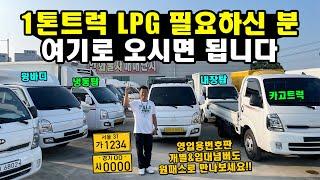 1톤트럭 LPG 필요하신 분 여기로 오시면 됩니다!! "영업용번호판 포함된 포터2 봉고3 화물차"