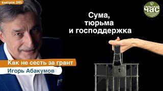 Сума, тюрьма и господдержка. Сельский Час #245 (Игорь Абакумов)
