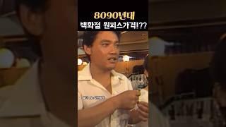 8090년대 백화점 원피스가격