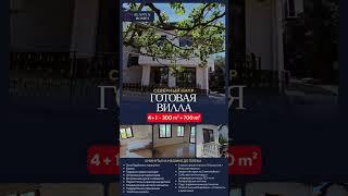  НА ПРОДАЖУ РОСКОШНАЯ ВИЛЛА