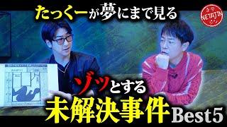 【見るだけでゾッとする未解決事件!!】「たっくーTVれいでぃお」コラボ第３弾!!たっくーが夢にまで見る未解決事件ベスト5!!