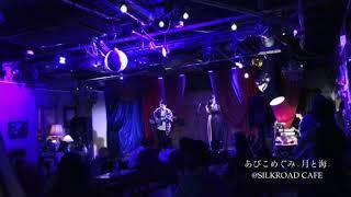 あびこめぐみ@Silkroad cafe