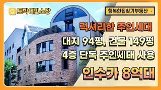 * 상가주택매매 * 김포신도시 력셔리한 주인세대 거주 가능한 합법 상가주택, 4층 단독 사용, 현금 인수가 8억대, 김포 운양동 상가주택, 대지 94평, 건물 149평