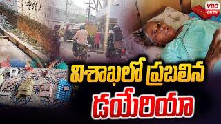 విశాఖ‌లో ప్ర‌బ‌లిన డ‌యేరియా | Diarrhea Prevalent in Visakhapatnam | VBC ON TV