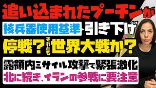 【停戦か？それとも世界大戦か？】追い込まれたプーチンが核兵器使用基準を引き下げ…露領内ミサイル攻撃で緊張激化！北朝鮮に続き、イランの参戦に要注意。