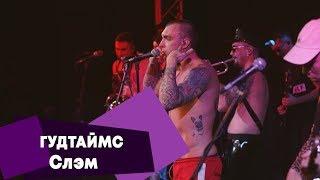 ГУДТАЙМС - Слэм (LIVE: Брать живьём на о2тв)
