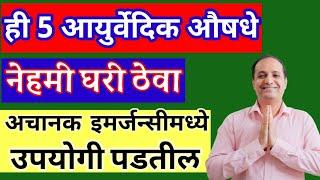 पाच आयुर्वेदिक औषधे [ नेहमी घरी ठेवा ] केव्हाही तुम्हाला उपयोगी पडतील. डॉ रामेश्वर रावराणे