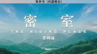 密室 The Hiding Place | 彭柯丽 | 有声书