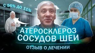 Атеросклероз сосудов шеи. Отзыв пациента о лечении.