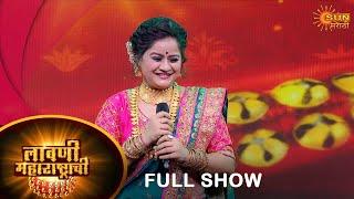 Lavani maharashtrachi  - Full Show Part-1 | 24 September 2023 | New Marathi Show | Sun Marathi Show