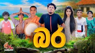 බර | BARA | KDJ PRODUCTIONS (@kdjdiaries)