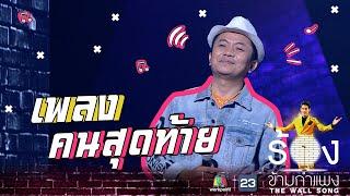 คนสุดท้าย - อี๊ด โปงลางสะออน | The Wall Song ร้องข้ามกำแพง