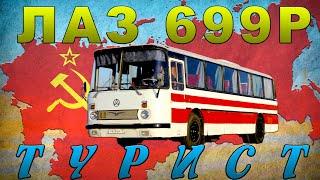 ЛАЗ ТУРИСТ АВТОБУС ИЗ СССР / ЛАЗ- 699Р/ Иван Зенкевич