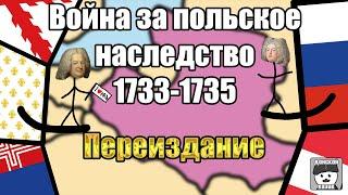Война за польское наследство 1733-1735. Перевыпуск