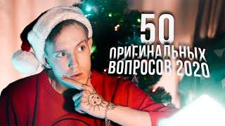 Потерянный войсер | 50 ОРИГИНАЛЬНЫХ ВОПРОСОВ 2020 года | прошлое, ориентация, планы, ТикТок